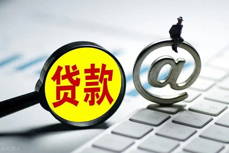 成都新津区小额贷款申请与利率解析：让借款更轻松。